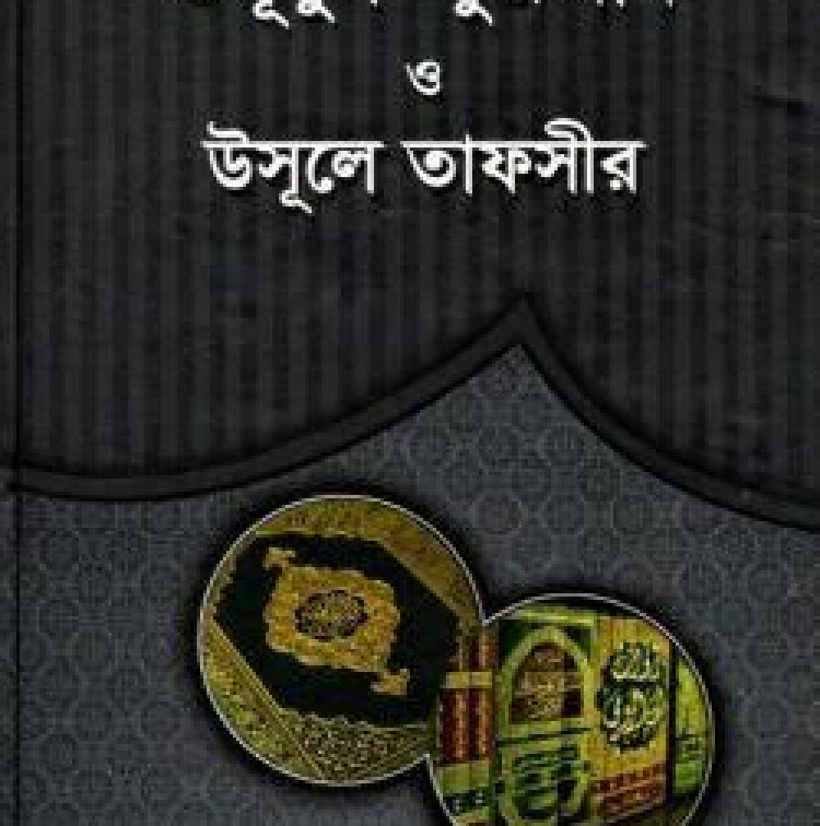 Ulumul Quran and Usul al-Tafsir