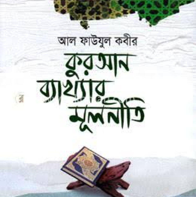 Principles of Quranic Interpretation