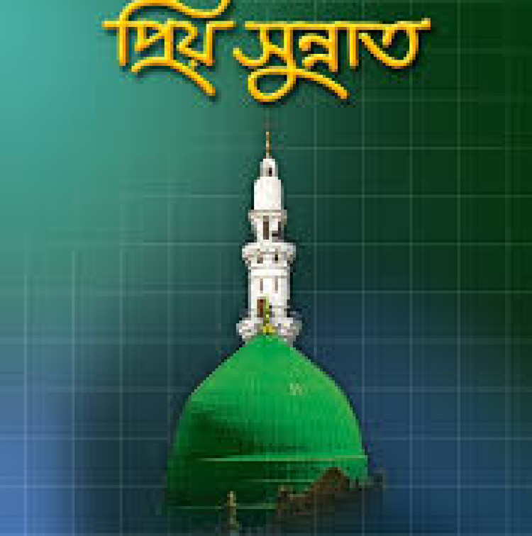 The beloved Sunnah of the beloved Prophet (peace be upon him) in daily life
