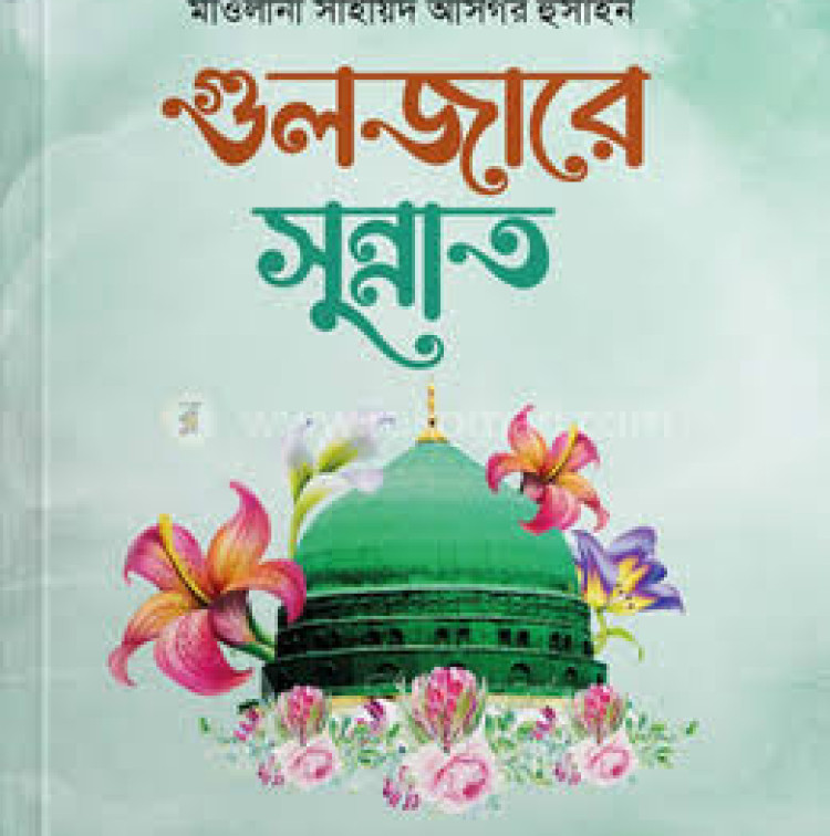 Sunnah in Gulzar