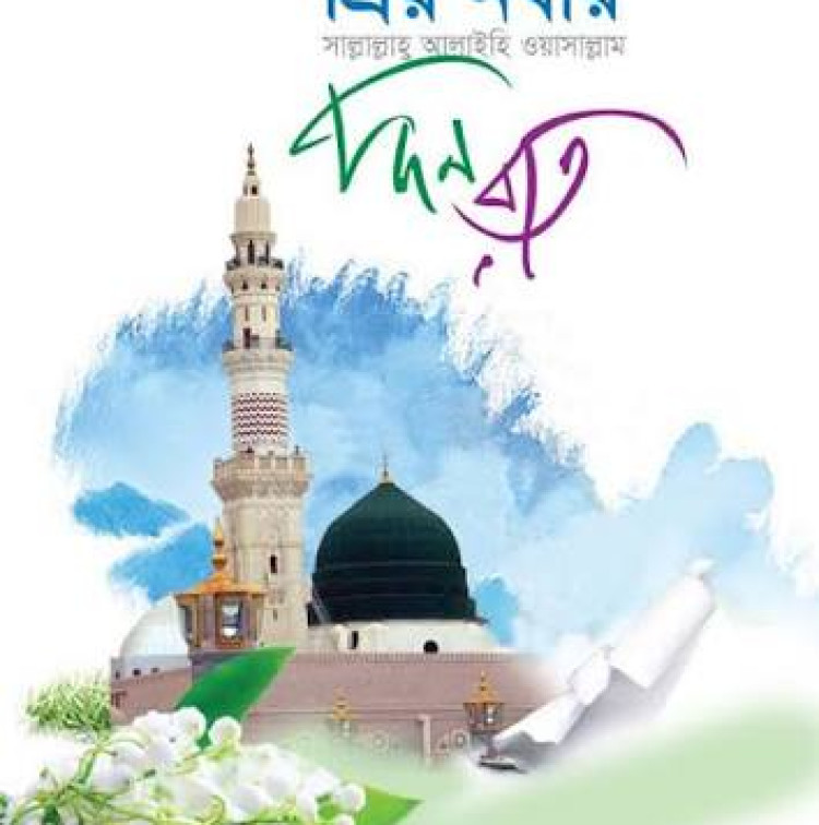 প্রিয় নবীর (সাঃ) দিন রাত