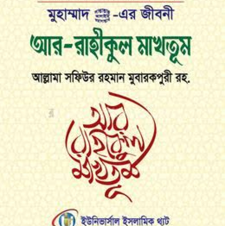 মুহাম্মাদ সাল্লাল্লাহু আলাইহি ওয়া সাল্লাম এর জীবনী আর রাহীকুল মাখতূম