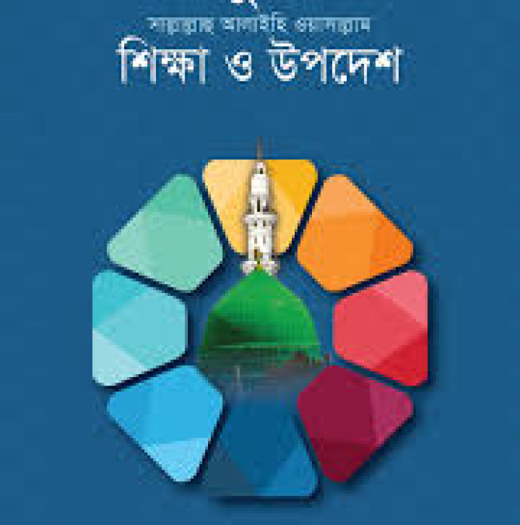 সীরাতুন নবী সা. : শিক্ষা ও উপদেশ