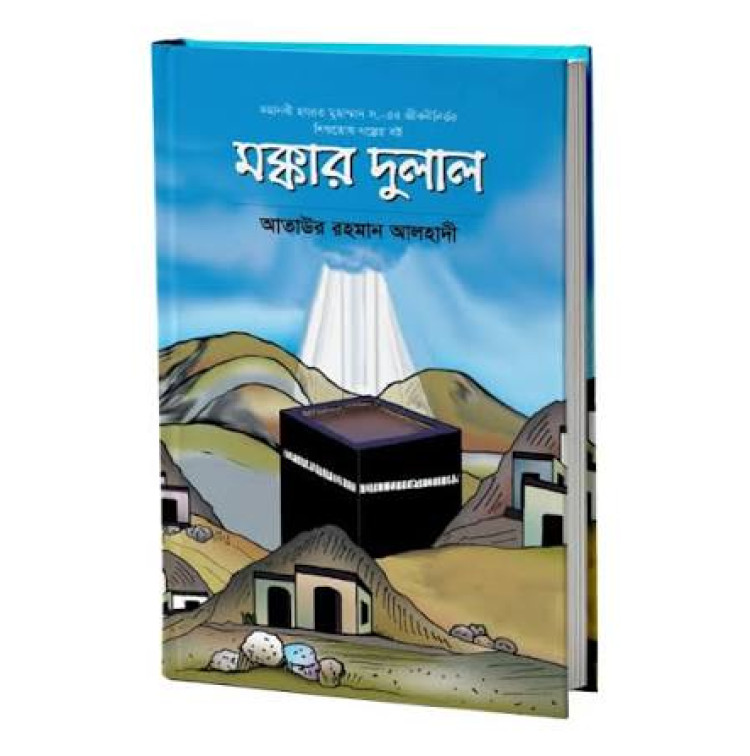 মক্কার দুলাল
