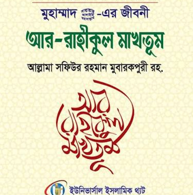 আর-রাহিকুল মাখতুম