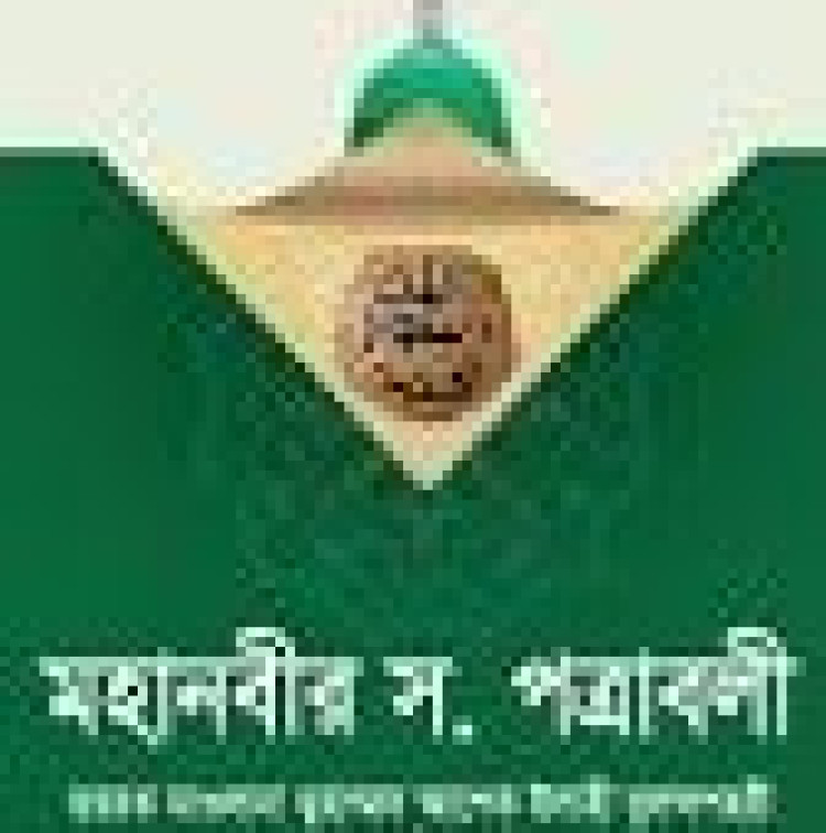 মহানবীর সা. পত্রাবলী