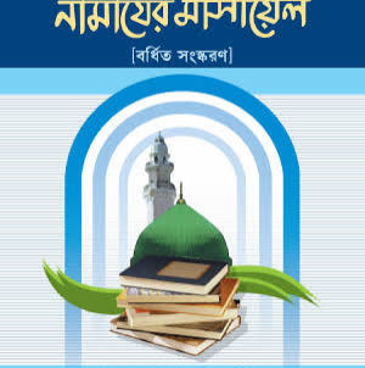দলিলসহ নামাযের মাসায়েল
