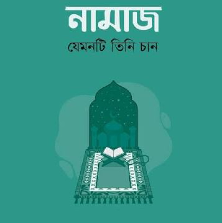 নামাজ : যেমনটি তিনি চান