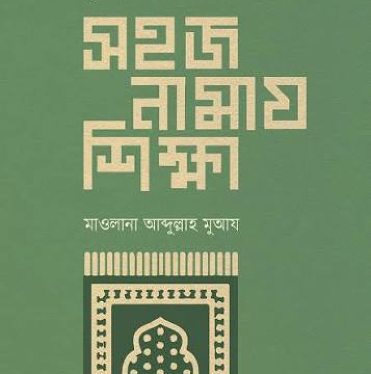 সহজ নামায শিক্ষা