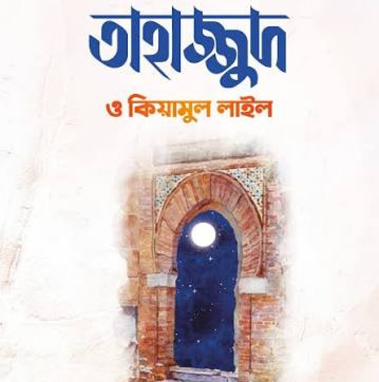 তাহাজ্জুদ ও কিয়ামুল লাইল