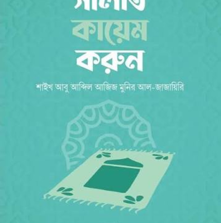 সালাত কায়েম করুন
