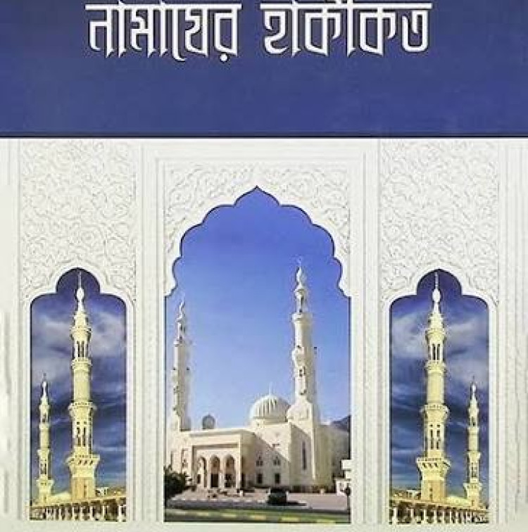 নামাযের হাকীকত