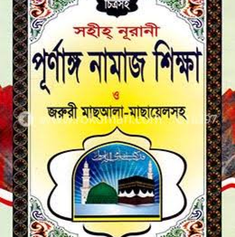 সহীহ্ নূরানী পূর্ণাঙ্গ নামাজ শিক্ষা