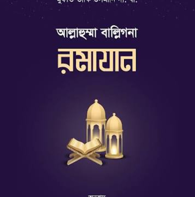 আল্লাহুম্মা বাল্লিগনা রমাযান