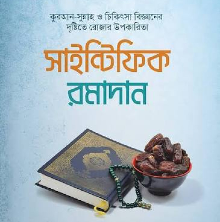 সাইন্টিফিক রমাদান