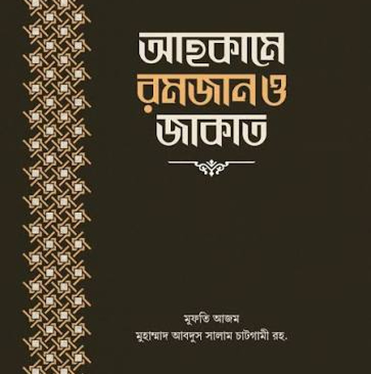 আহকামে রমজান ও জাকাত