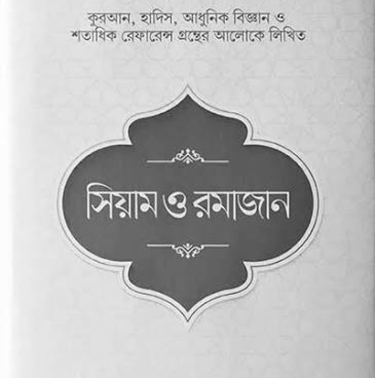 সিয়াম ও রমাজান