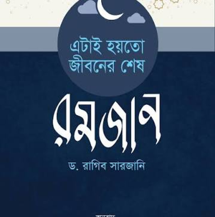 এটাই হয়তো জীবনের শেষ রমযান