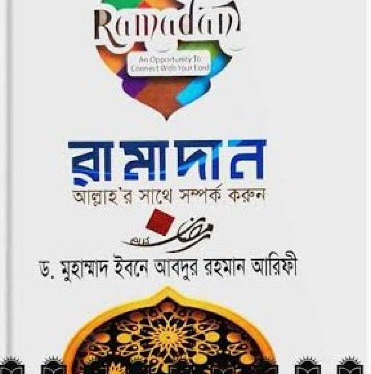 রামাদান আল্লাহ’র সাথে সম্পর্ক করুন