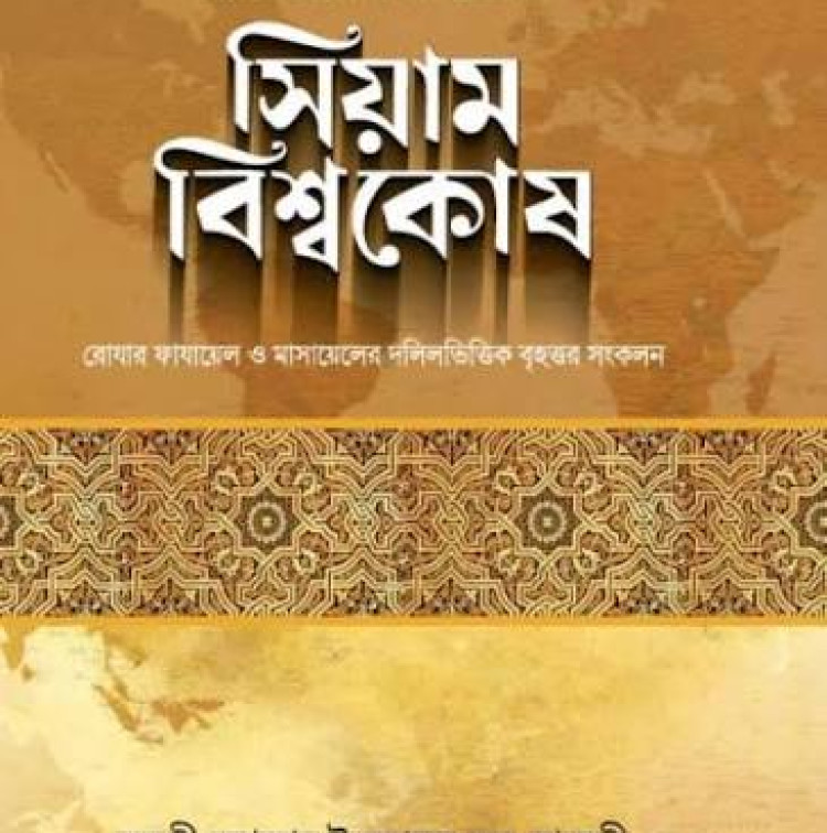 সিয়াম বিশ্বকোষ