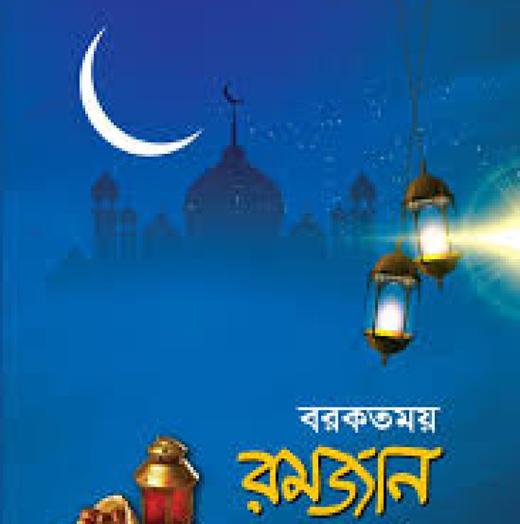 বরকতময় রমজান