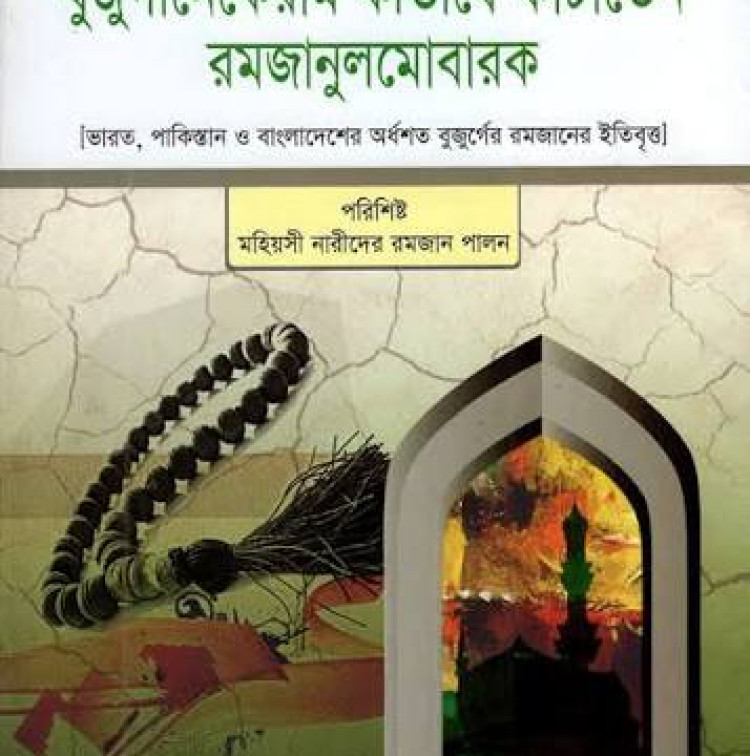 বুজুর্গানেকেরাম কীভাবে কাটাতেন রমজানুলমোবারক