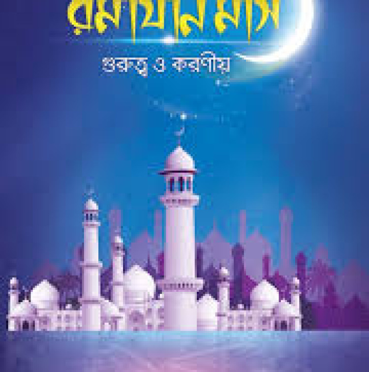 রমযান মাস গুরুত্ব ও করণীয়