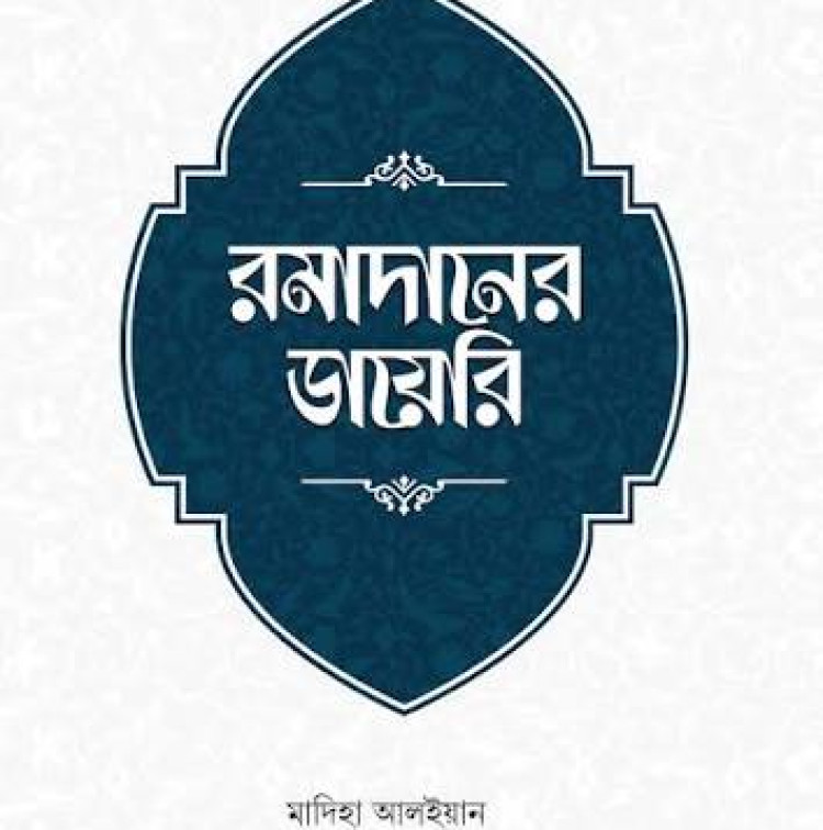 রমাদানের ডায়েরি