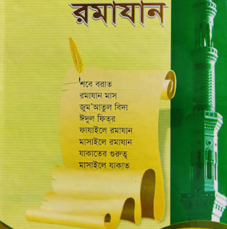 এসো হে রমাযান