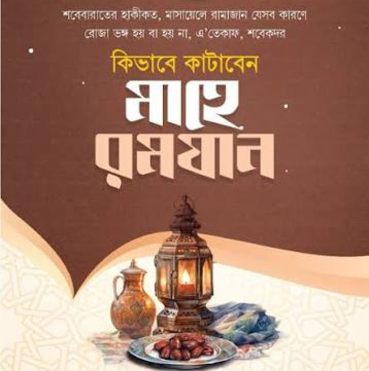 কিভাবে কাটাবেন মাহে রামাযান