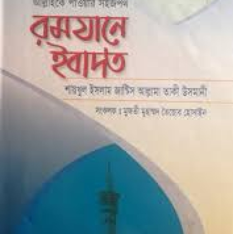 রমযানে ইবাদত