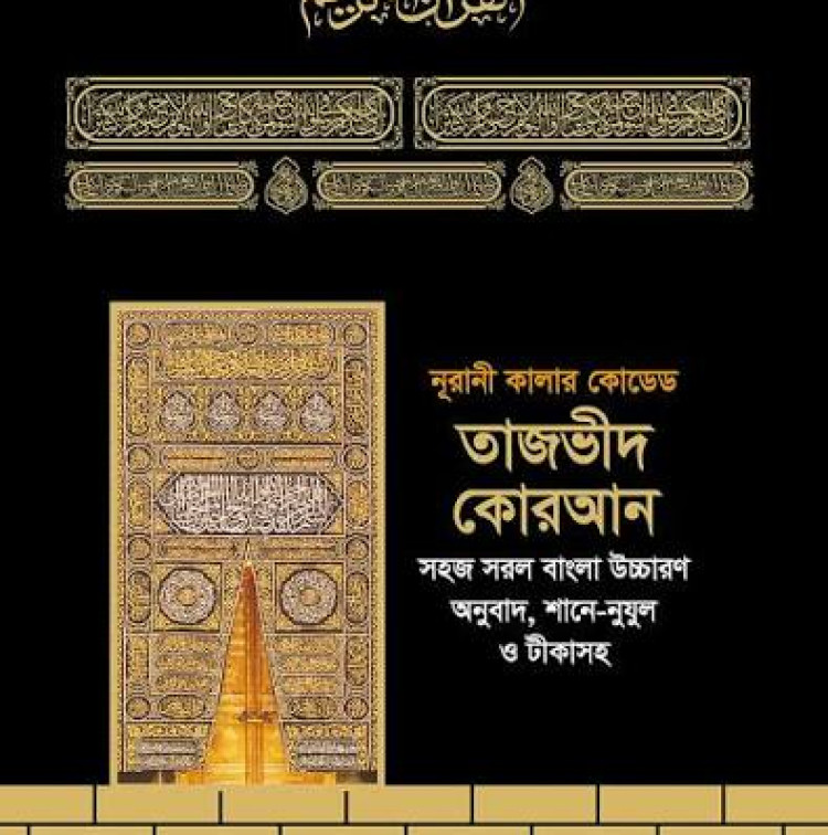 তাজভীদ কোরআন