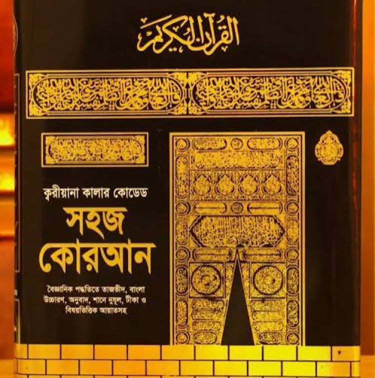 নূরানী হাফেজী কোরআন শরীফ