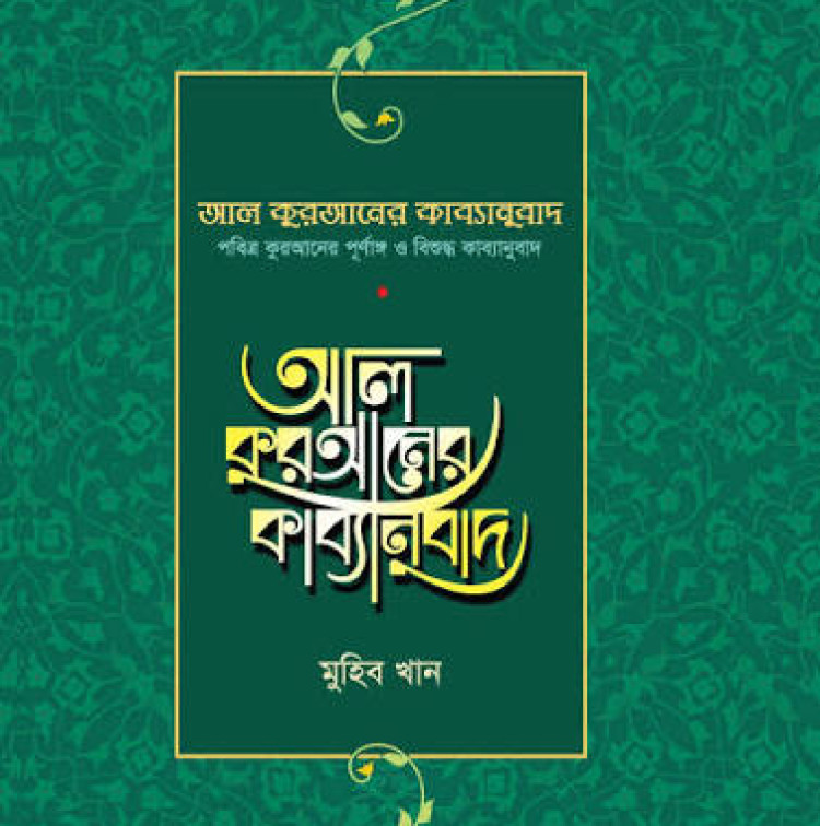 আল কুরআনের কাব্যানুবাদ - স্ট্যান্ডার্ড