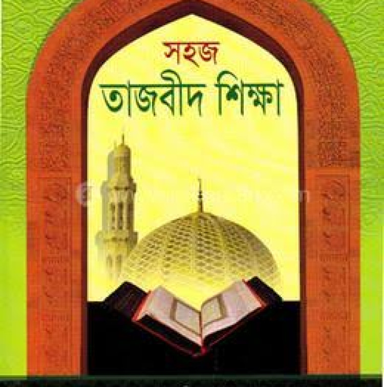 হজ তাজবিদ শিক্ষা (কায়দা-আমপারা)