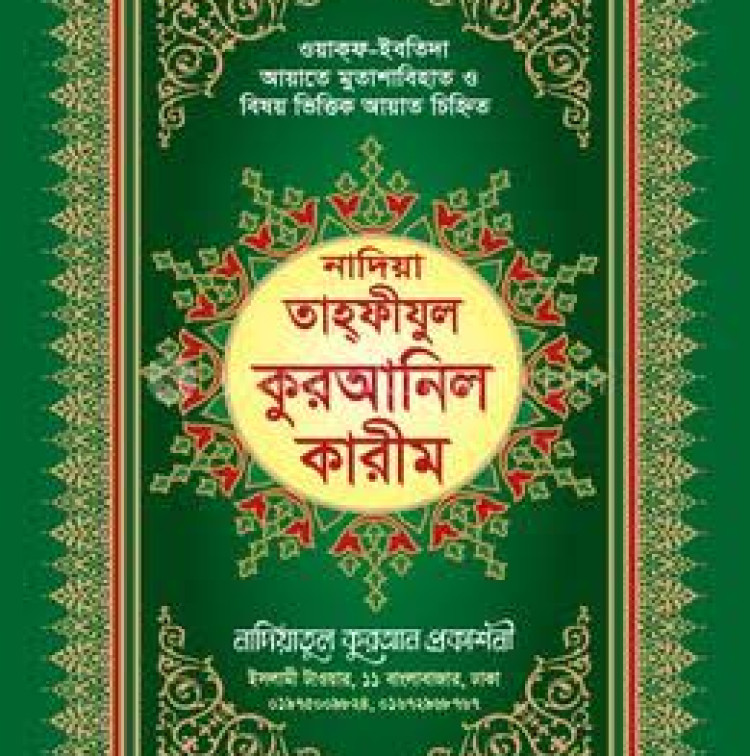 নাদিয়া তাহফীযুল কুরআনিল কারীম