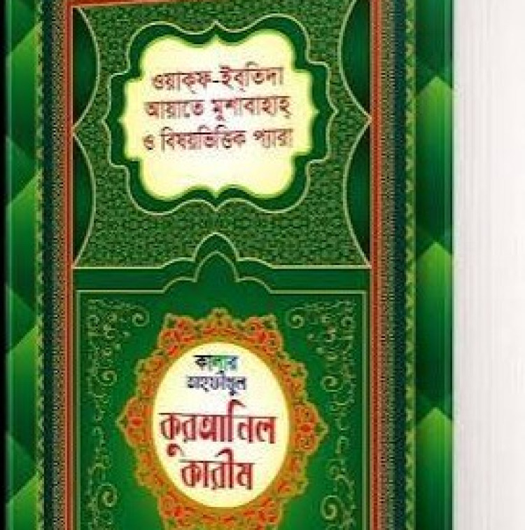 কালার তাহফীযুল কুরআনিল কারীম