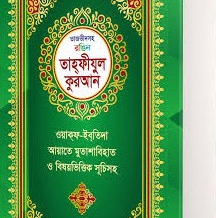 তাজভীদসহ রঙিন তাহফীযুল কুরআন
