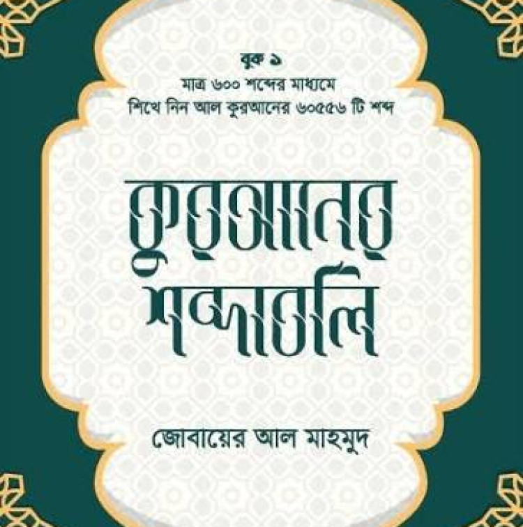 কুরআনের শব্দাবলি - লেভেল ১