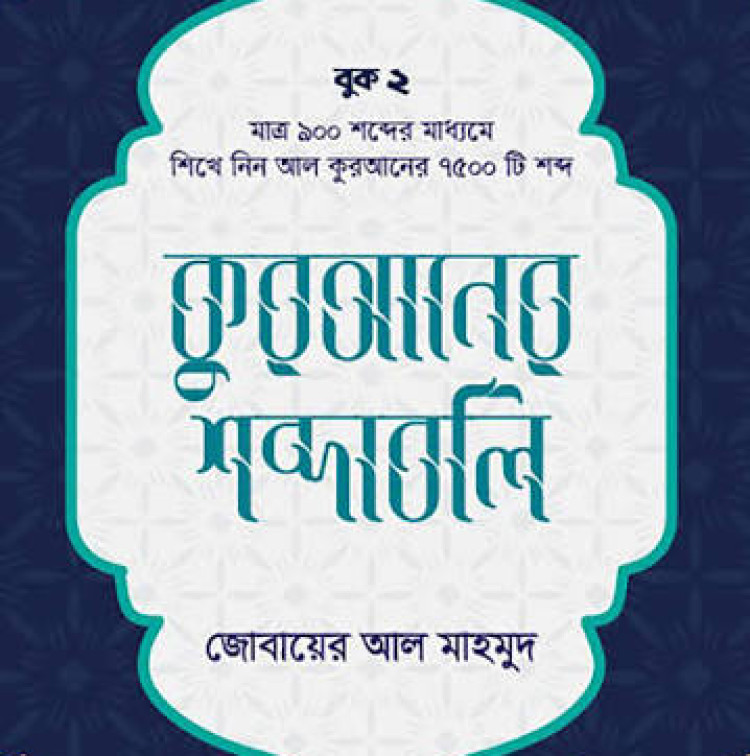 কুরআনের শব্দাবলি - লেভেল ২
