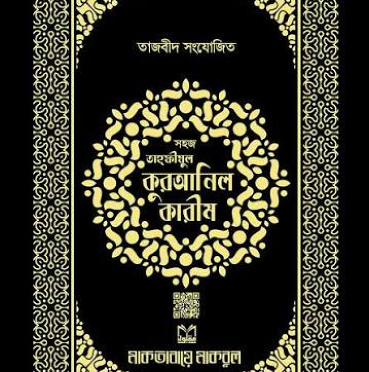 তাজভীদ সংযোজিত প্রিমিয়াম তাহফীযুল কুরআনিল কারীম (বক্সসহ)