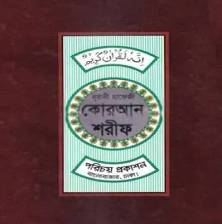 নূরানী হাফেজী কোরআন শরীফ