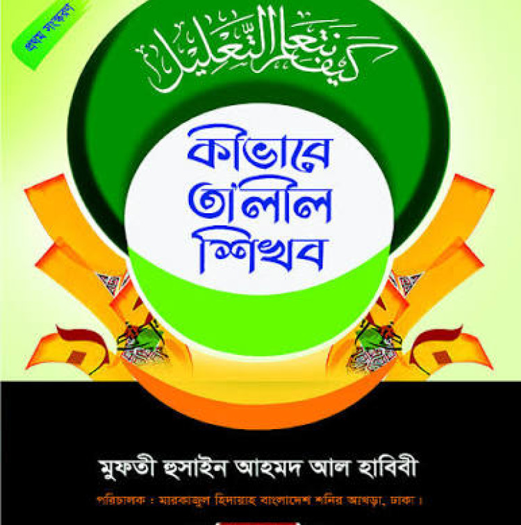 কীভাবে তালীল শিখব