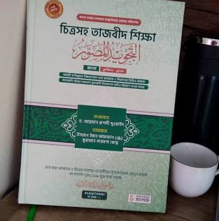 চিত্রসহ তাজবীদ শিক্ষা