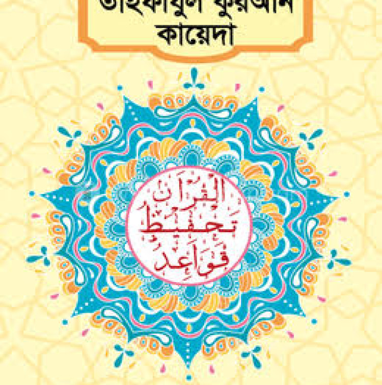 তাহফীযুল কুরআন কায়েদা