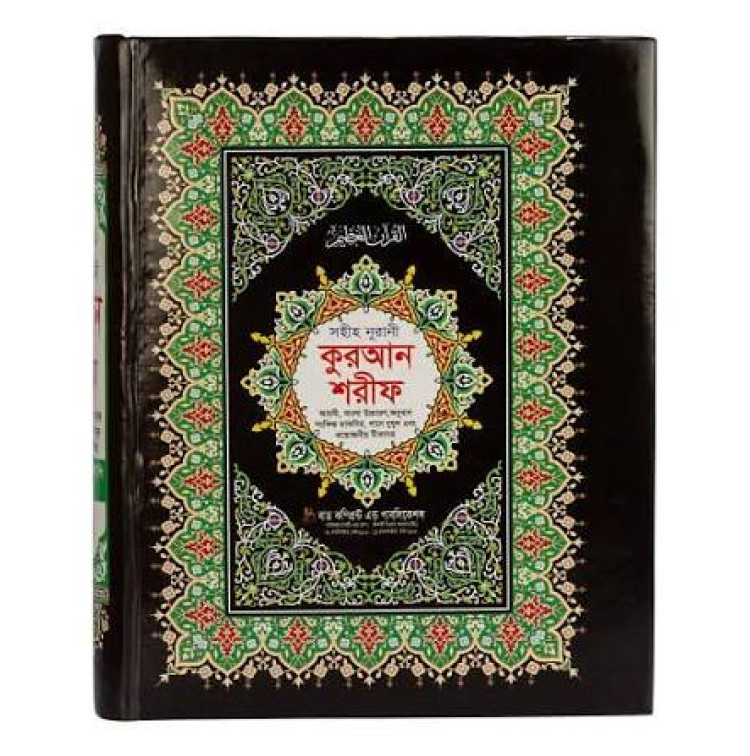 নূরানী কোরআন শরীফ (২১নং ভি. আই. পি অপসেট)