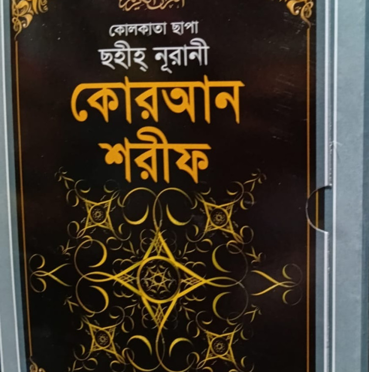 কোলকাতা ছাপা ছহীহ্ নূরানী কোরআন শরীফ