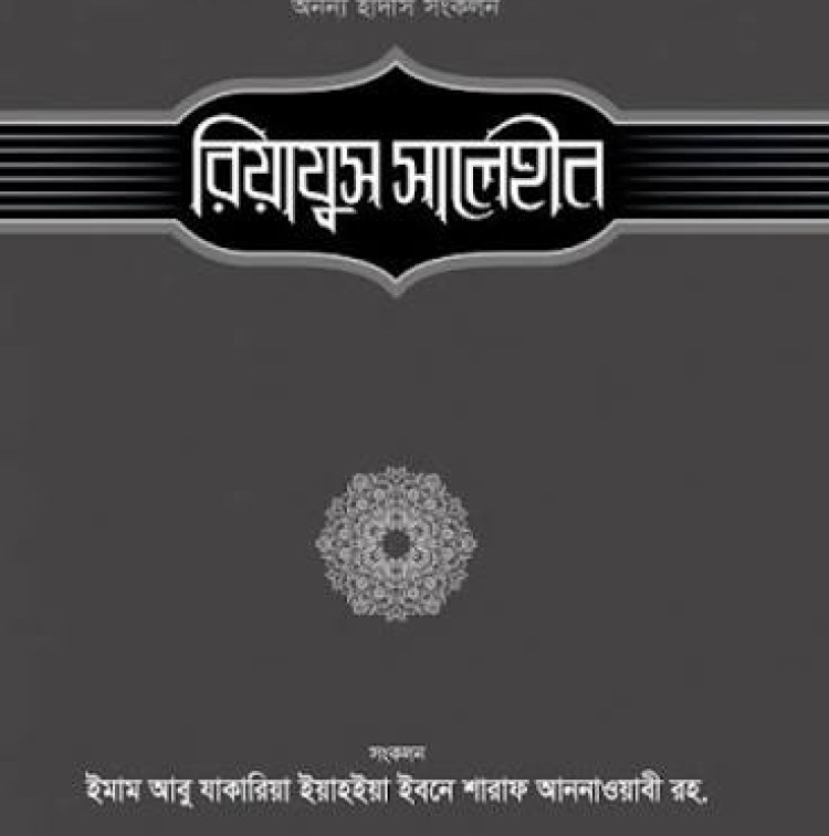 রিয়াযুস সালেহীন ১ম খণ্ড