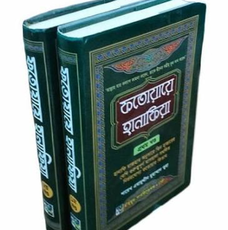 ফতোয়ায়ে হানাফিয়া প্রথম খণ্ড