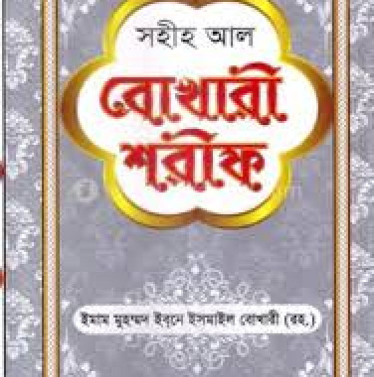 সহীহ আল বোখারী শরীফ